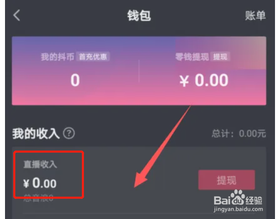 抖音APP怎么查看直播收入