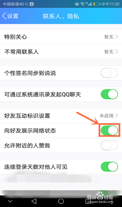 怎么设置QQ不向好友展示我的网络状态