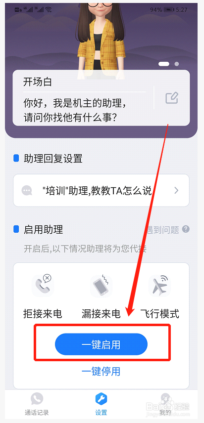 接听宝如何设置激活电话助理，具体步骤攻略