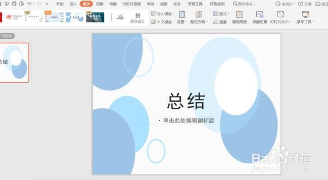PPT使用技巧之内容不变如何换模板