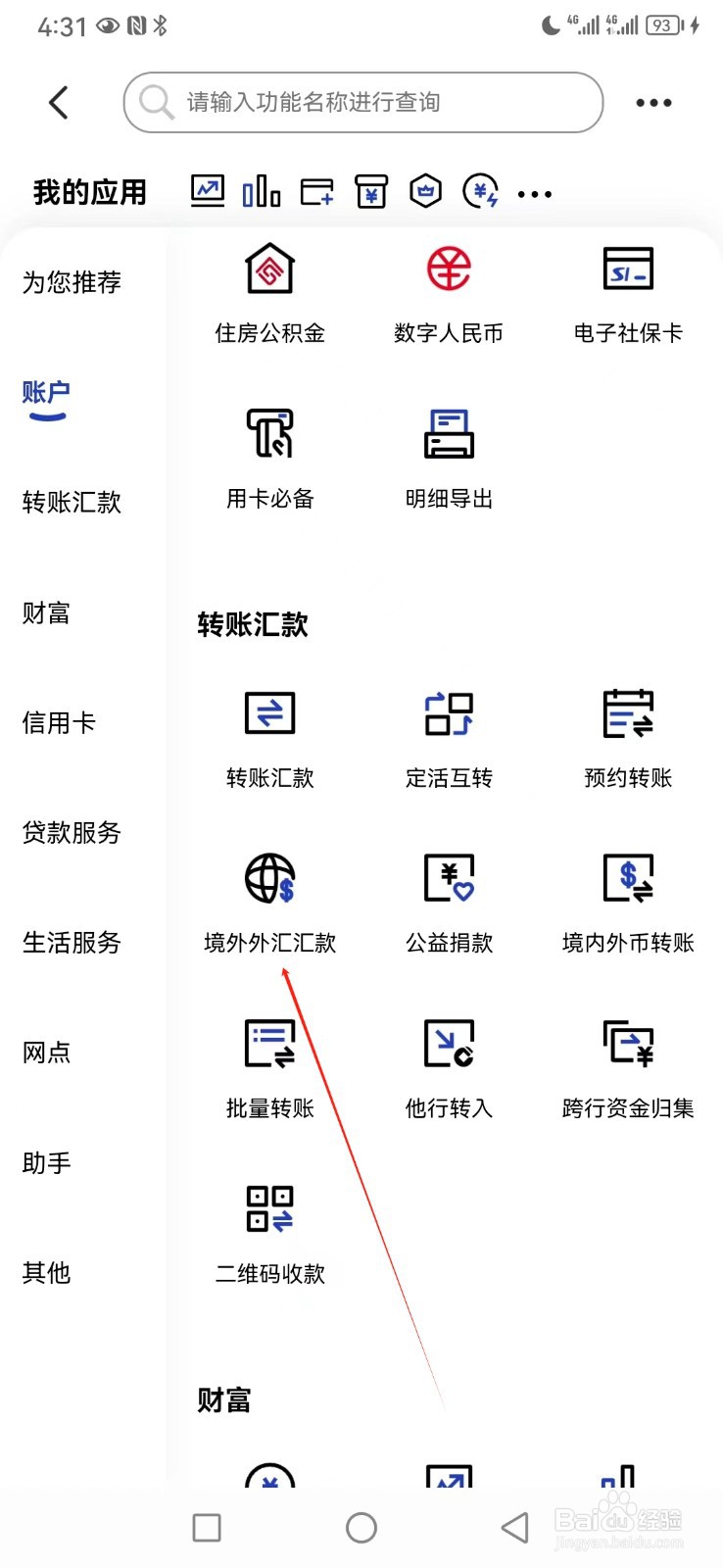 中国建设银行如何查看境外外汇汇款