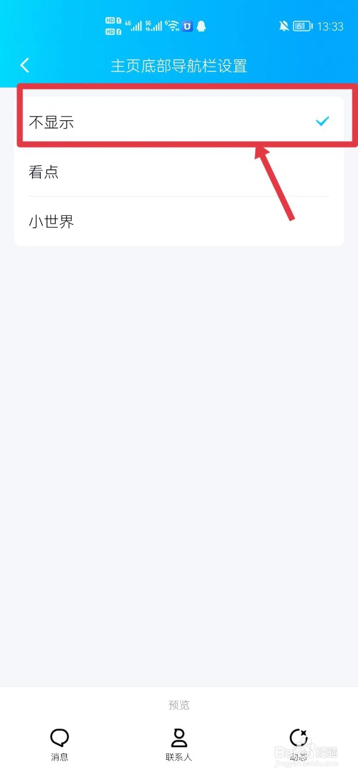 QQ怎么关闭小世界