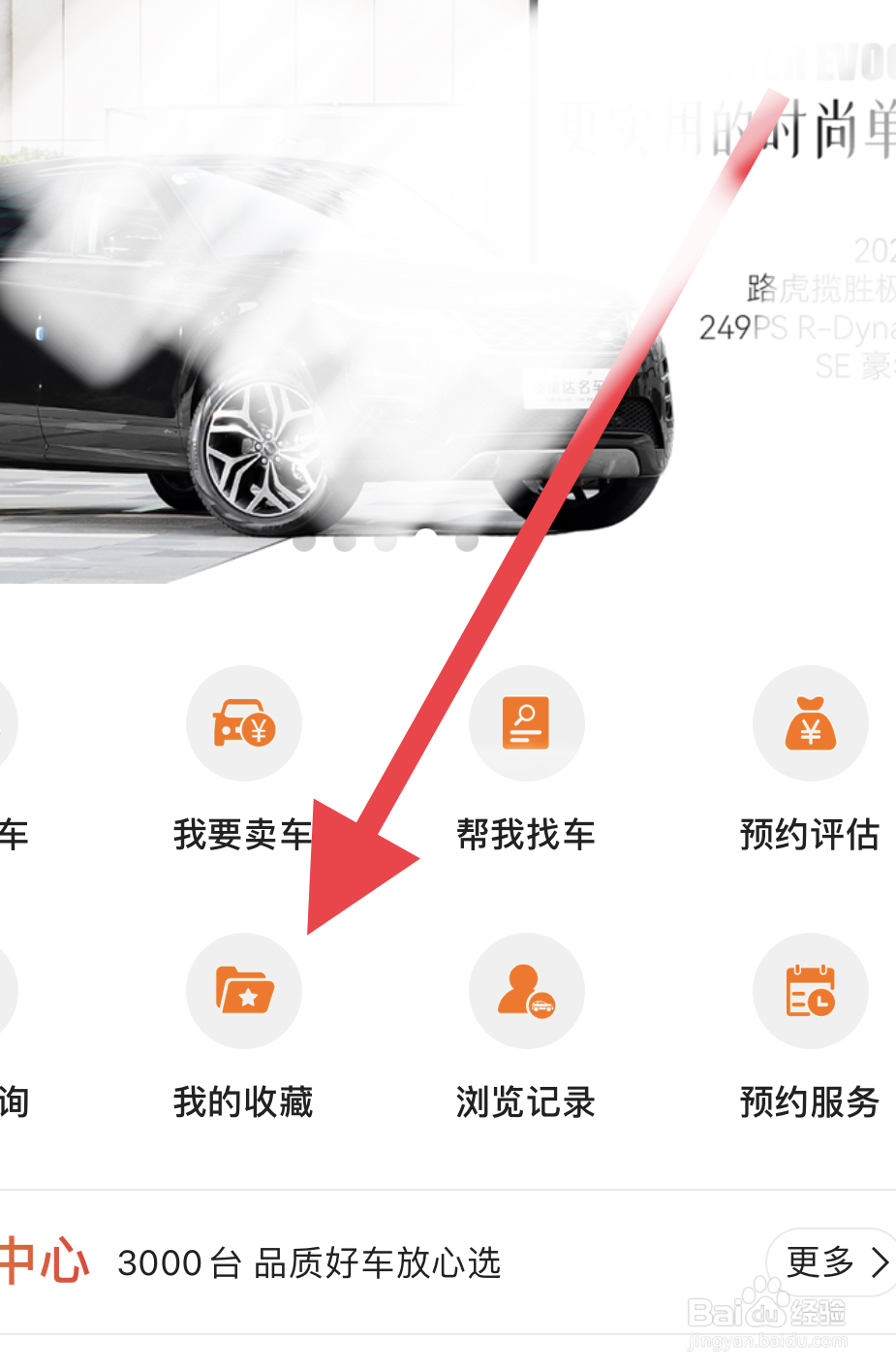 在澳康达二手车中怎么查看我收藏的车辆