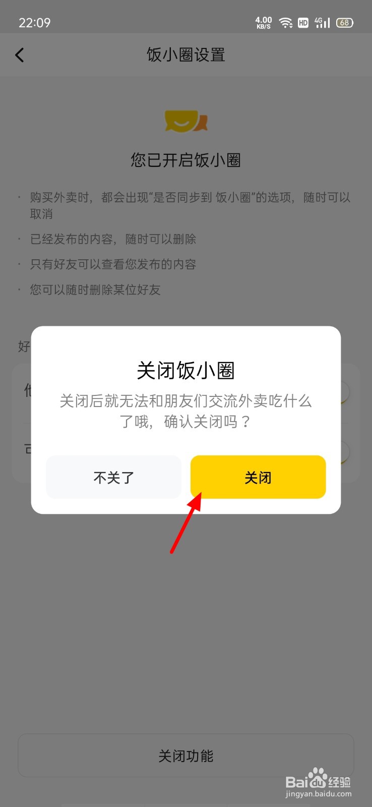 美团饭小圈怎么关闭