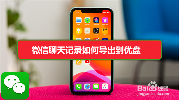 手机微信聊天记录如何导出到电脑优盘