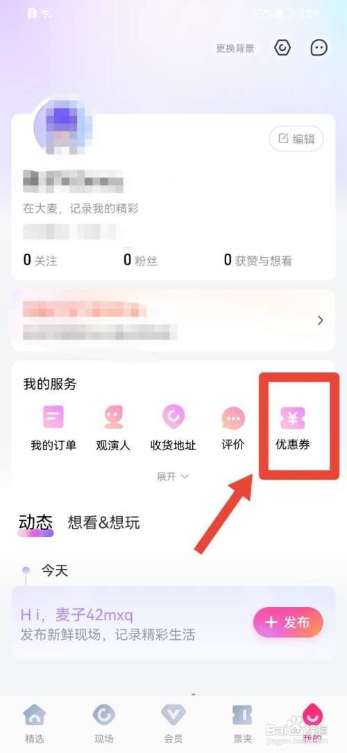 大麦如何兑换优惠券
