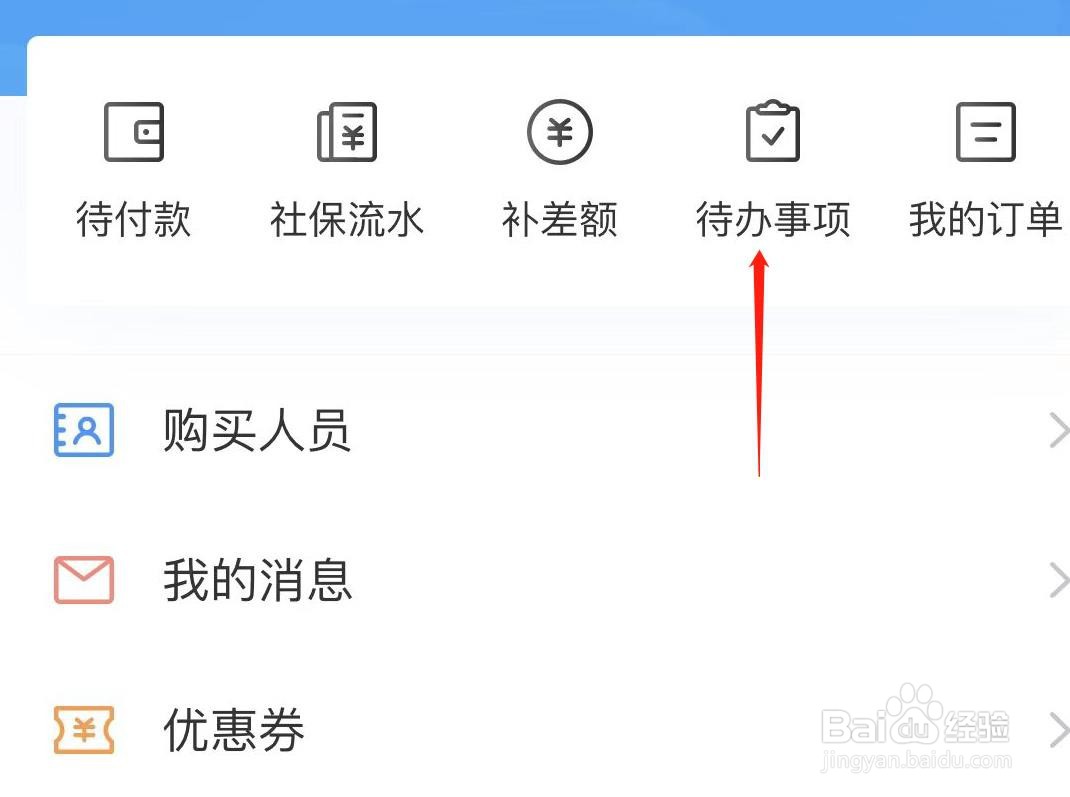 我的社保在哪查看待办事项