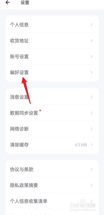 薄荷健康APP如何进行偏好设置