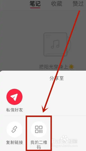 小红书怎么分享个人二维码