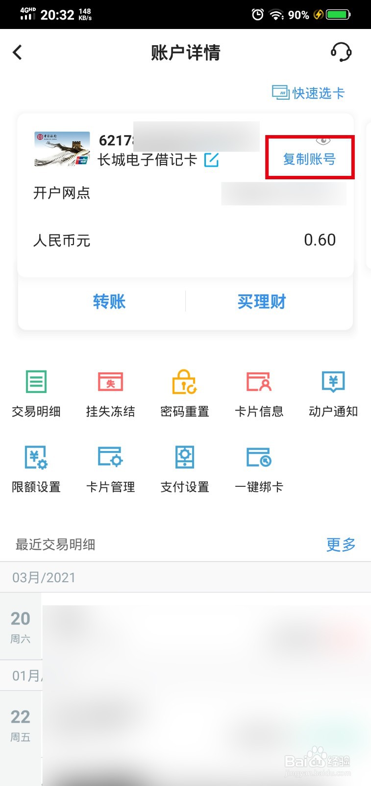 手机银行如何复制卡号