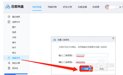 百度网盘隐藏空间功能怎么用?