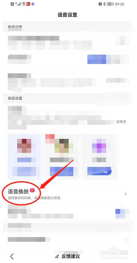 百度账号中的语音皮肤如何更换