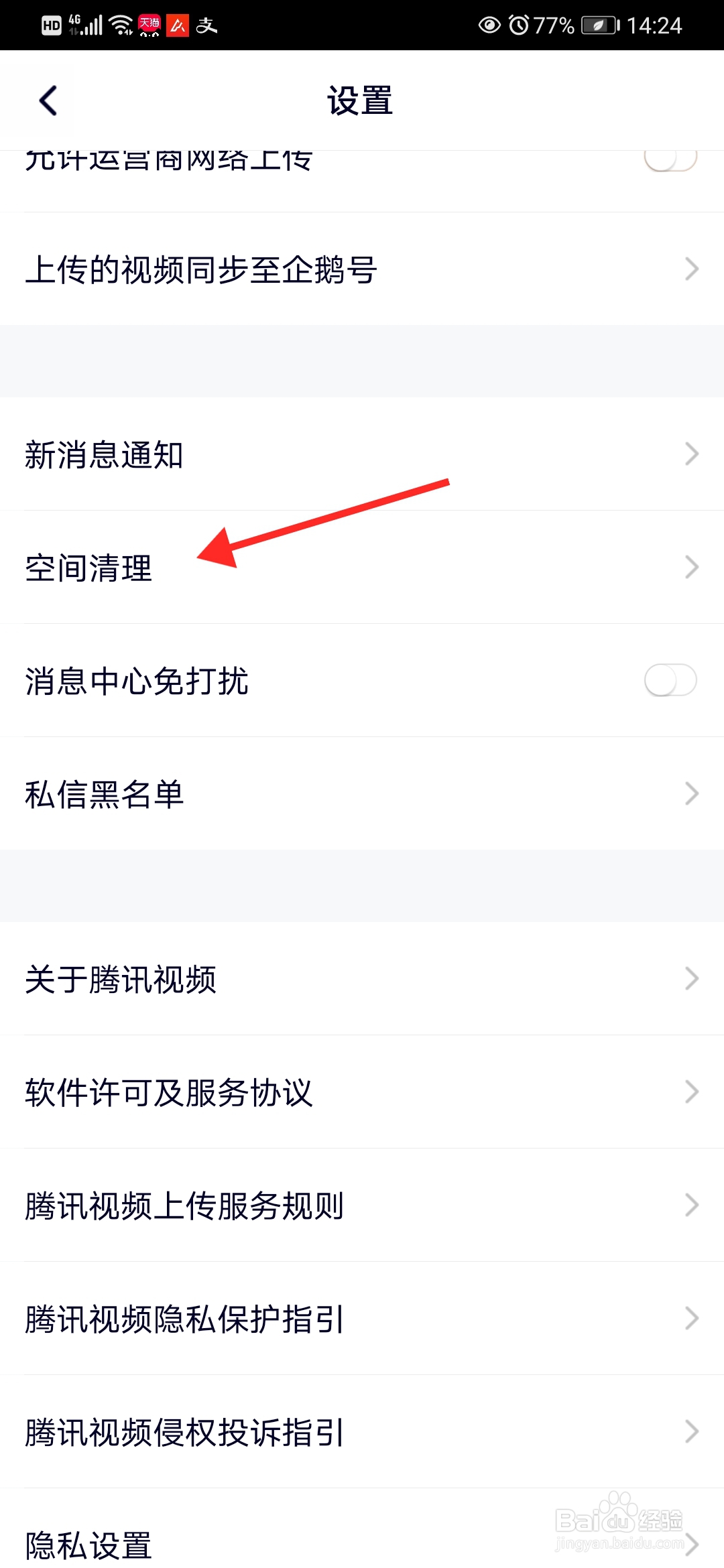 腾讯视频怎么清理缓存