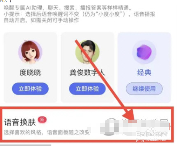 手机百度怎么更换语音皮肤