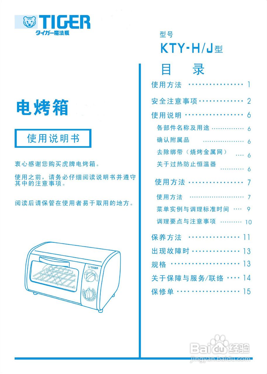 虎牌KTY-J100电烤箱使用说明书