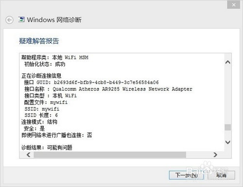 Win8网络连接失败,Win网络诊断功能修复方法