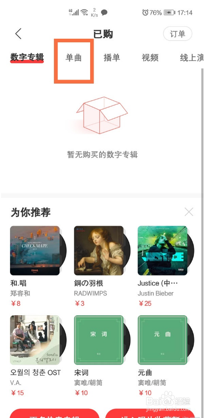 网易云音乐购买的单曲如何查看