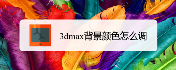 3dmax背景颜色怎么调-百度经验