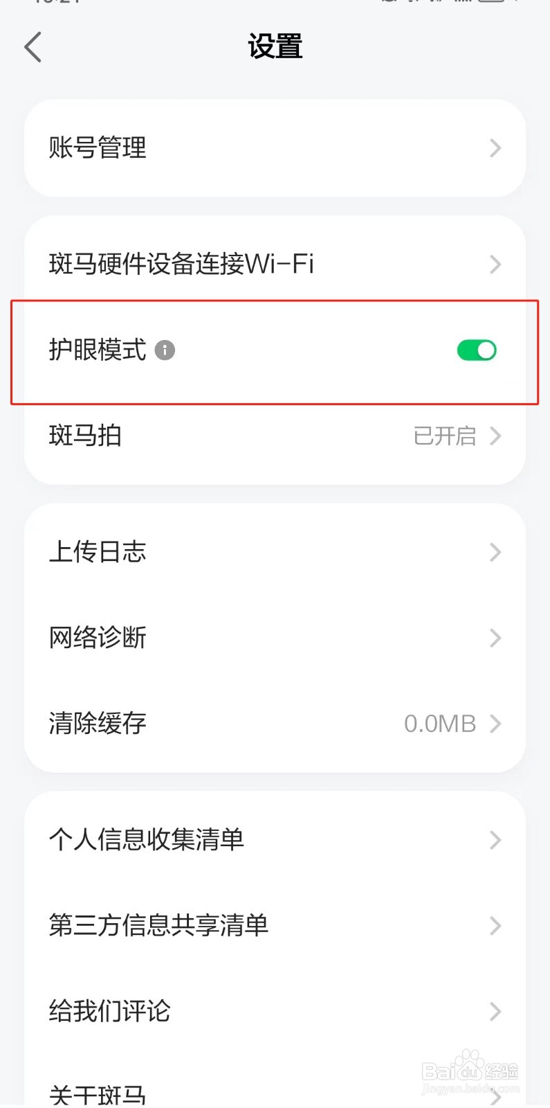 斑马APP如何开启护眼模式