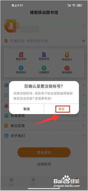 博看书苑app怎样注销账号?