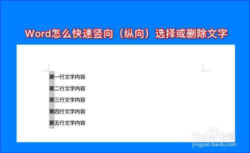 Word怎么快速竖向 纵向 选择或删除文字 百度经验 Word怎么快速竖向 纵向 选择或删除文字 百度经验