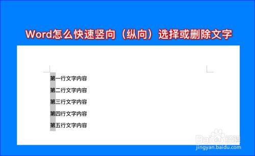 Word怎么快速竖向 纵向 选择或删除文字 百度经验