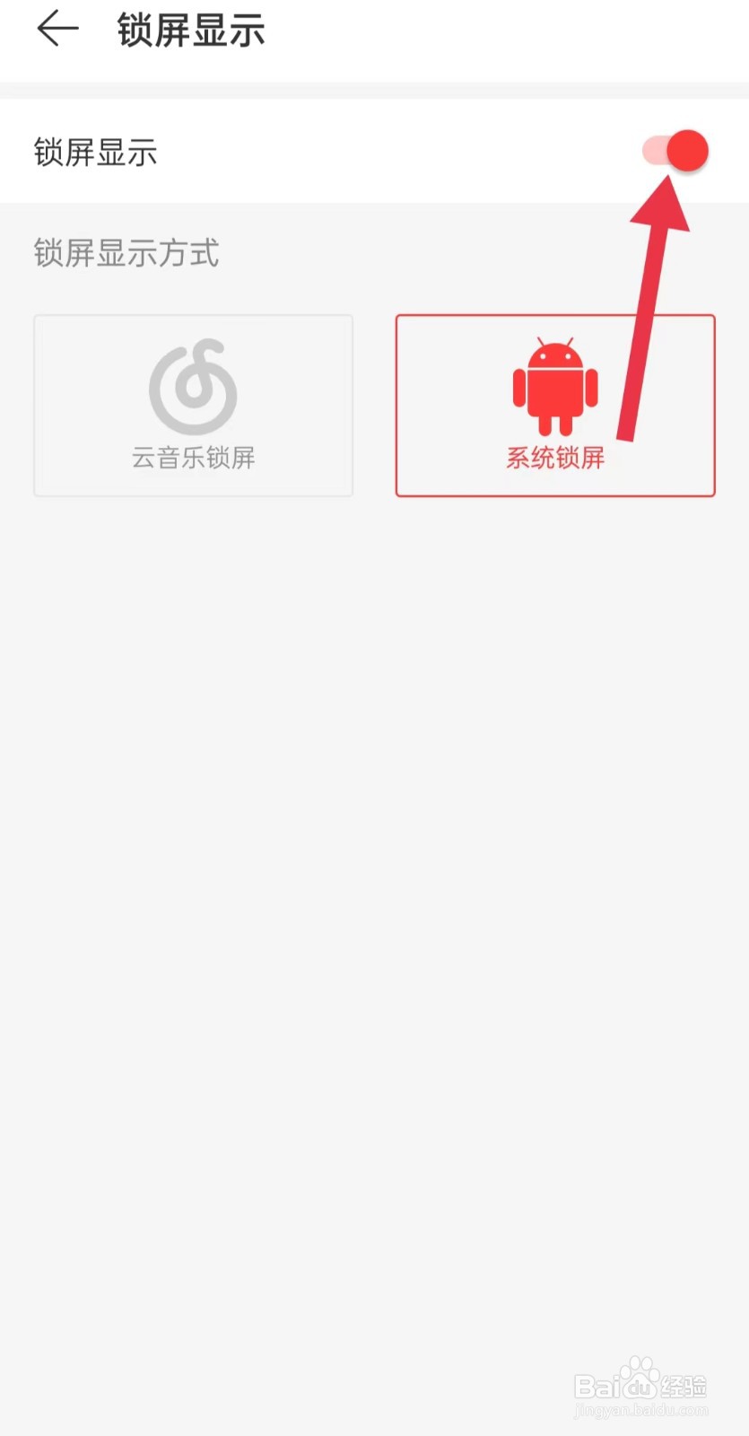 网易云如何关闭锁屏显示