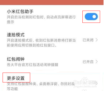 小米红包提醒怎么设置红包来了
