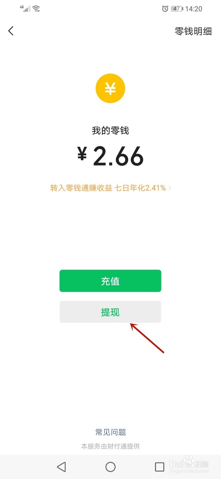 微信如何将零钱转到银行卡?