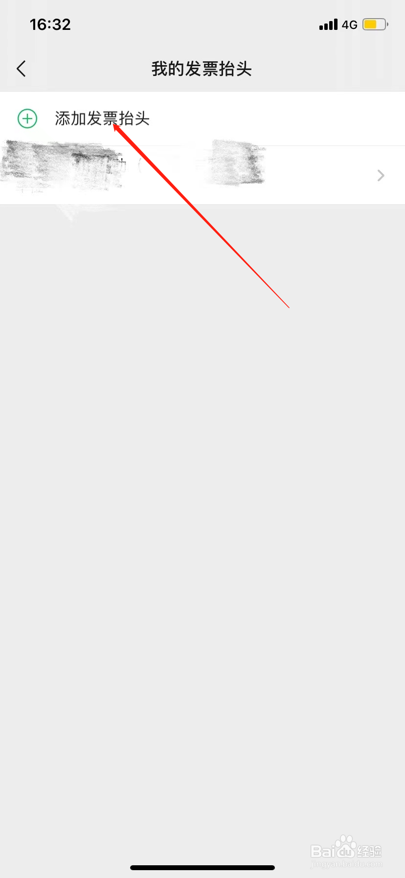 微信怎么添加发票抬头