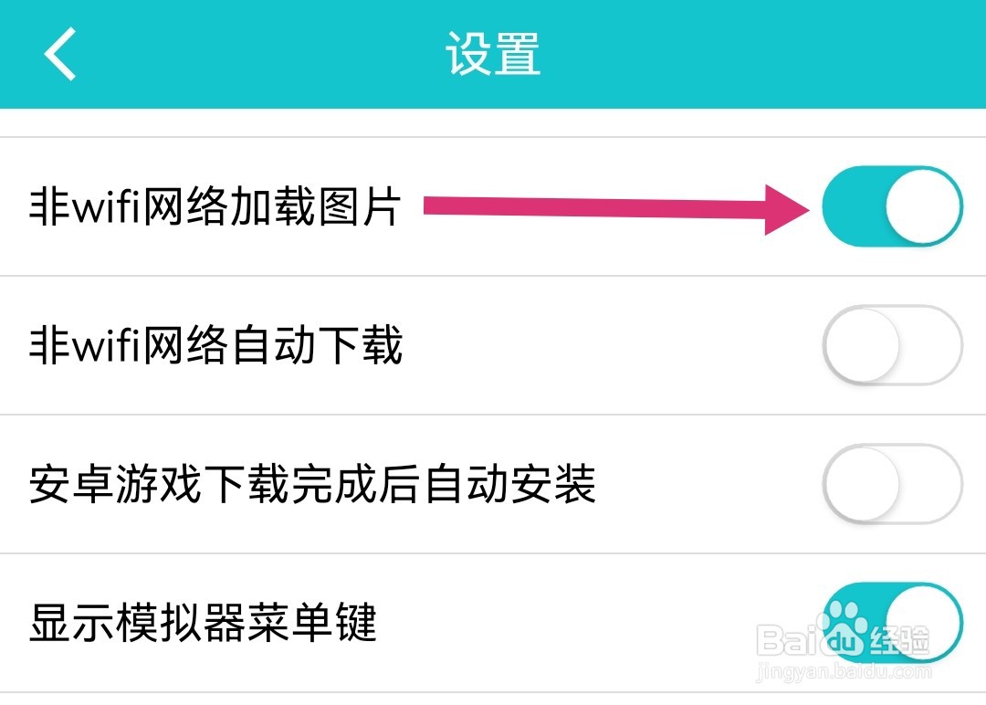 小鸡模拟器怎样开启非WIFI网络加载图片