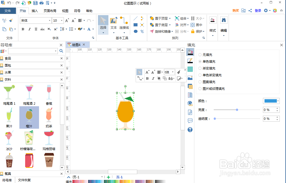 怎样在亿图图示中创建橙汁饮料图