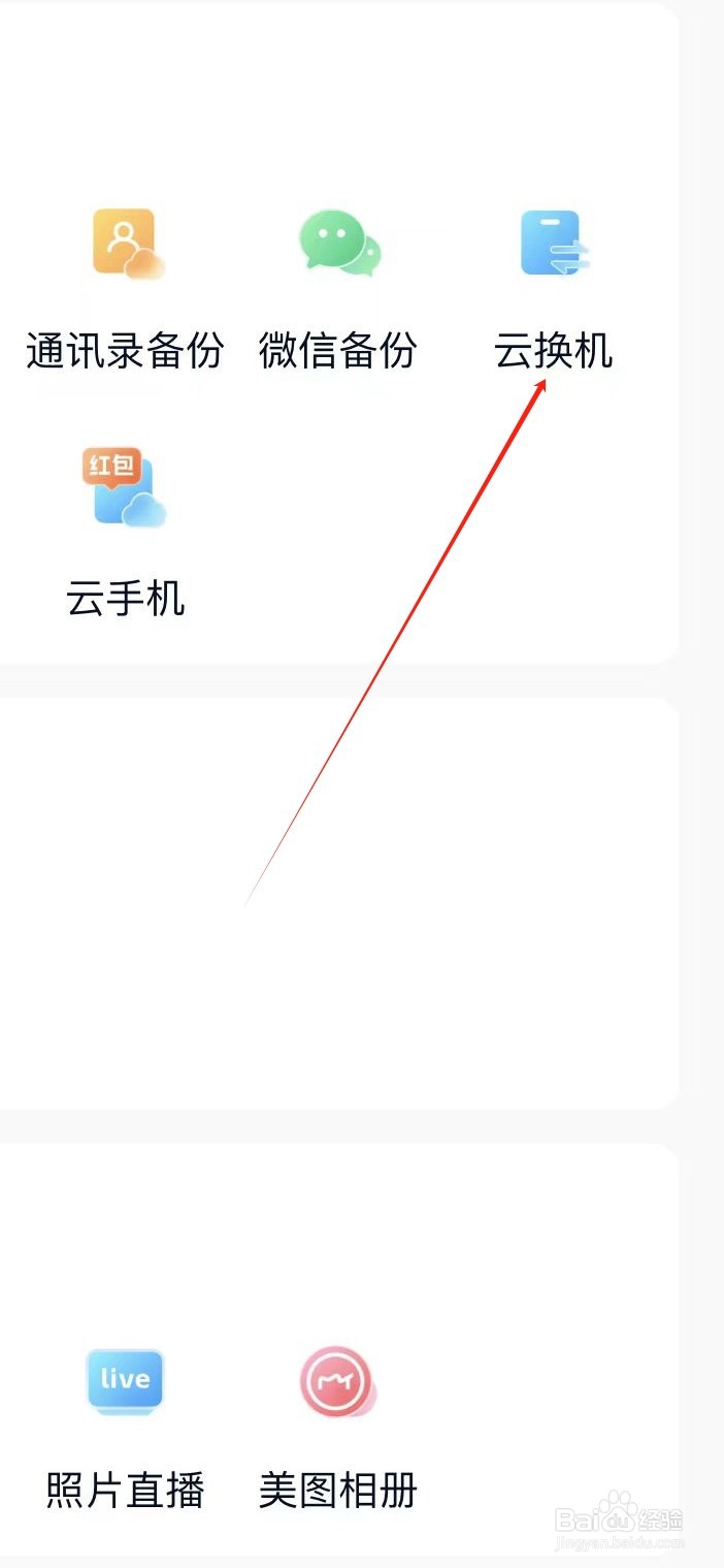 中国移动云盘如何查看云换机