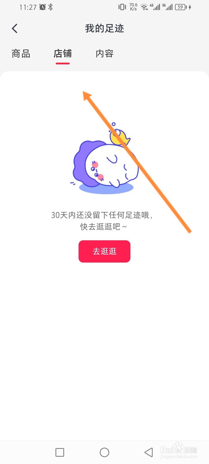 微店软件怎么查看历史浏览过的店铺记录