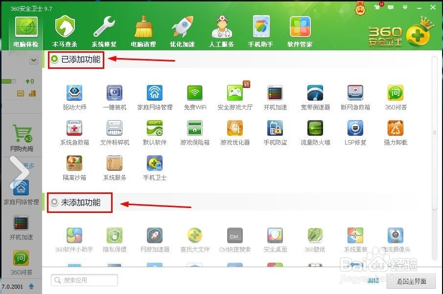 教你如何添加360安全卫士里的功能大全里的软件