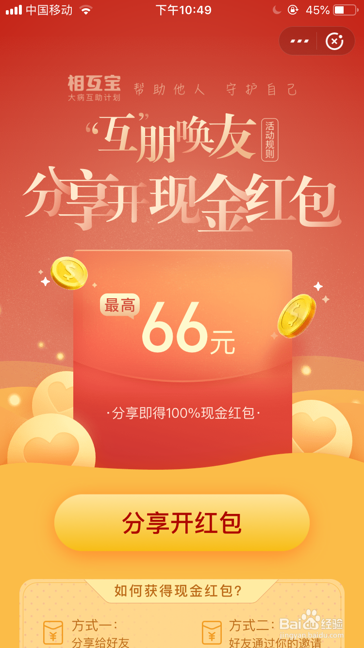 <b>相互宝分享开现金红包怎么玩</b>