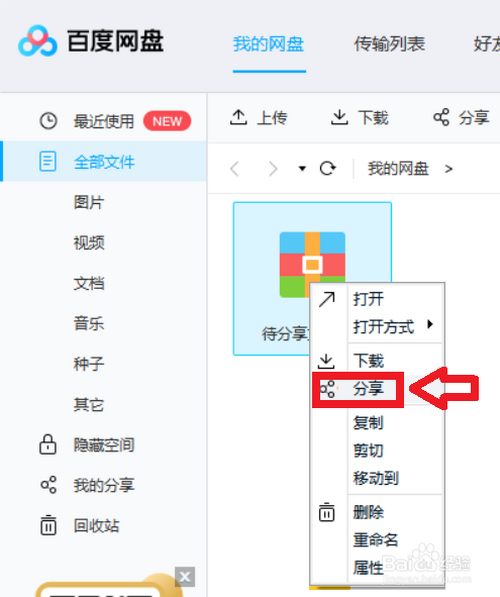 怎么将百度网盘文件分享给朋友