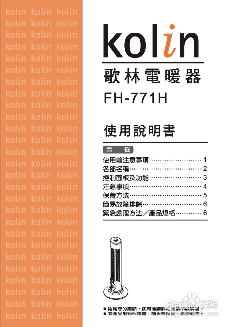 歌林FH-771H电暖气使用说明书