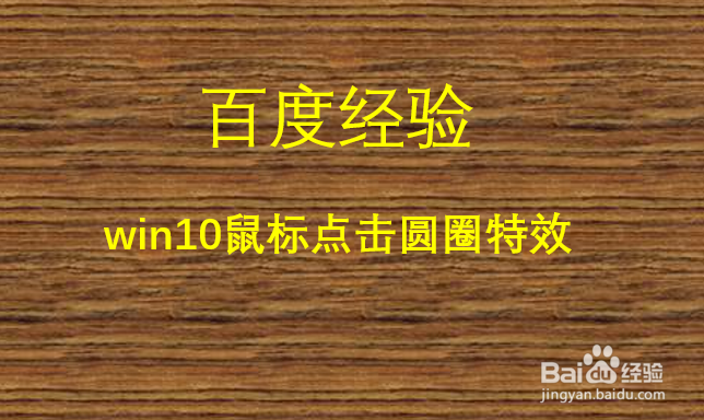 <b>win10鼠标点击圆圈特效</b>