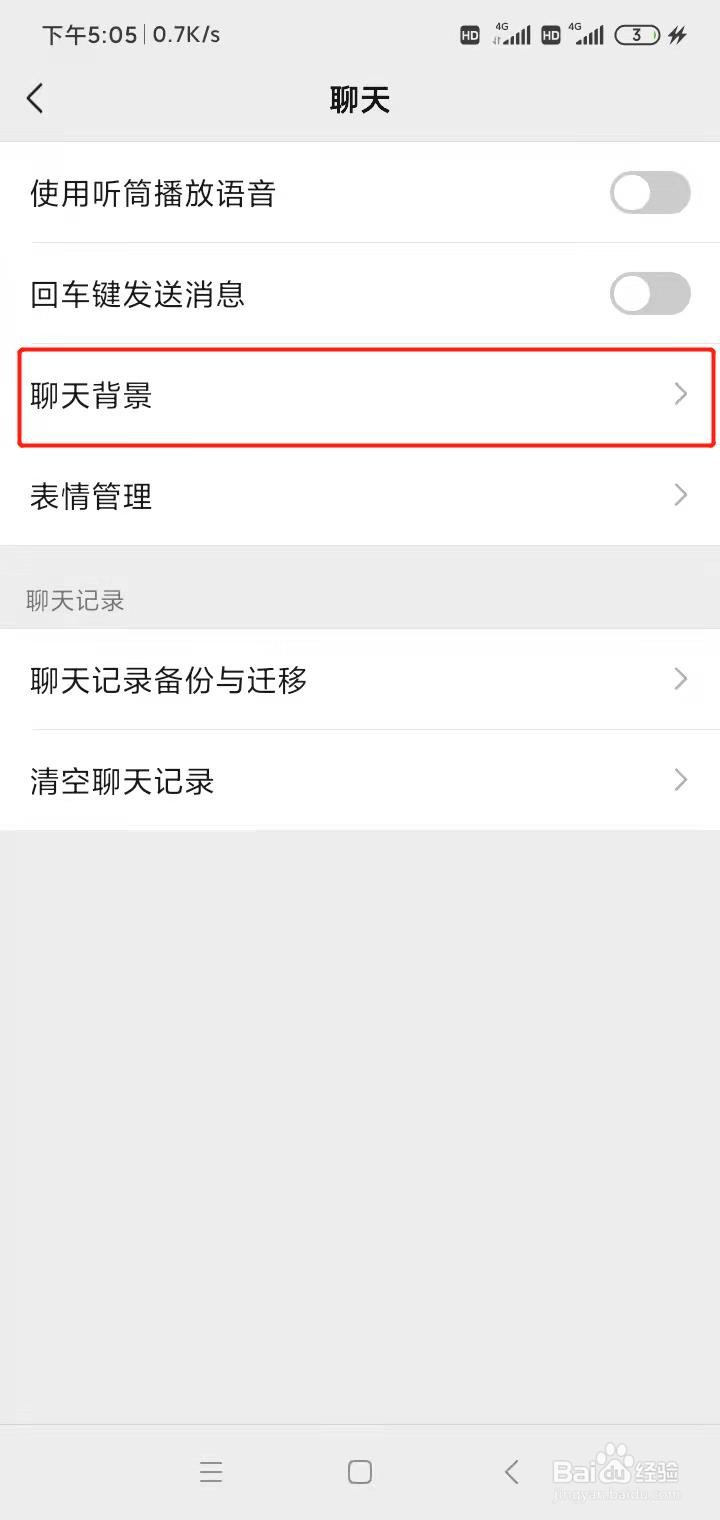 微信怎么设置聊天背景