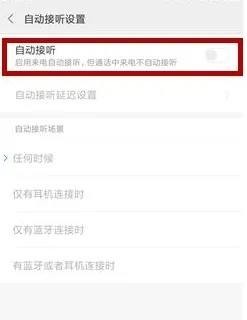 小米11手机的自动接听电话功能怎么设置