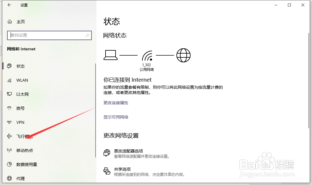 怎么开启电脑飞行模式