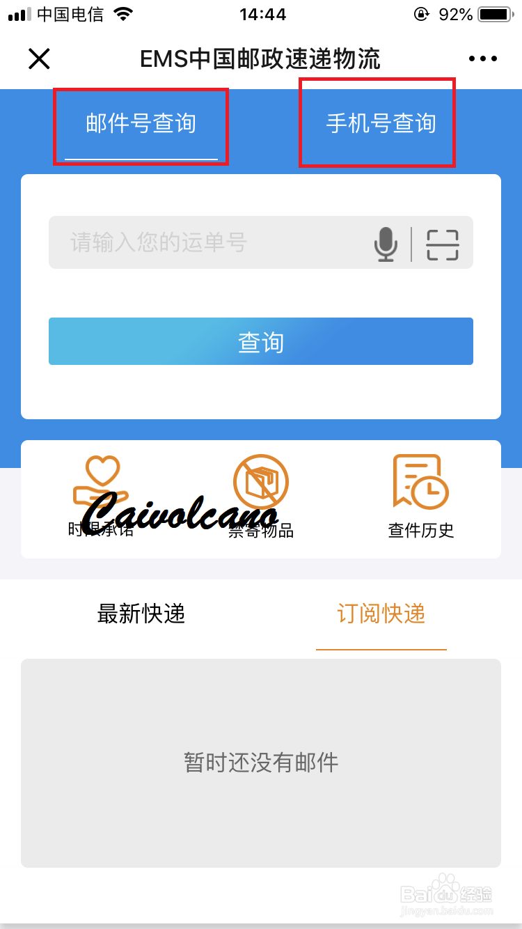 EMS如何用手机号查询物流消息