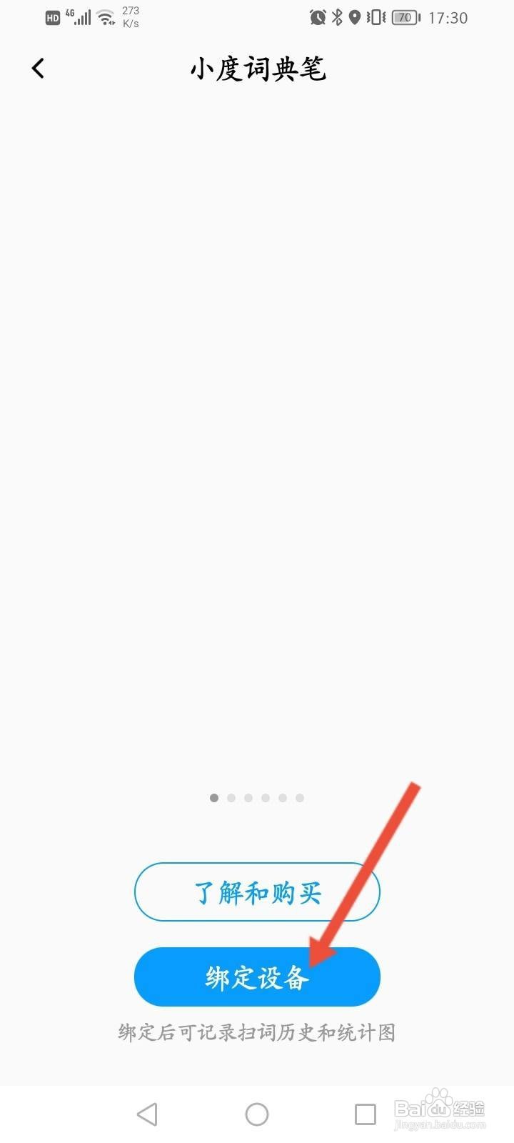 百度翻译APP怎么绑定词典笔