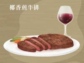 椰香煎牛排的做法