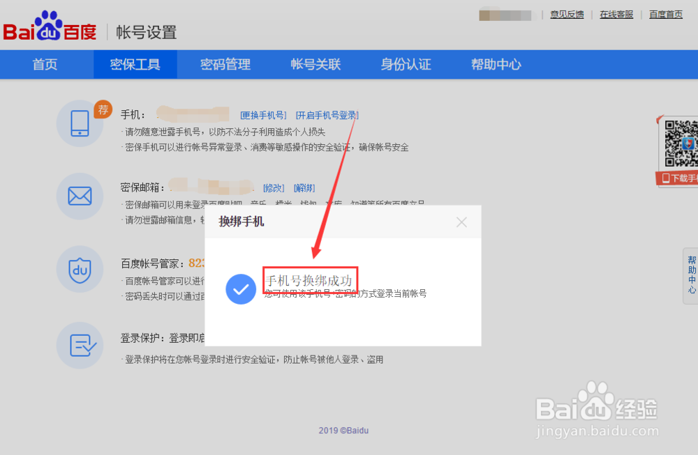 百度账号如何更换绑定的手机号码