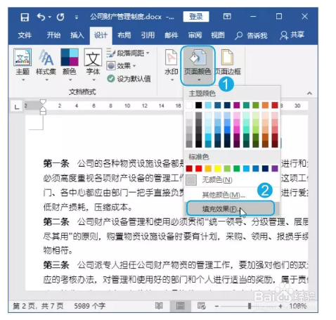 Word文档中设置填充效果