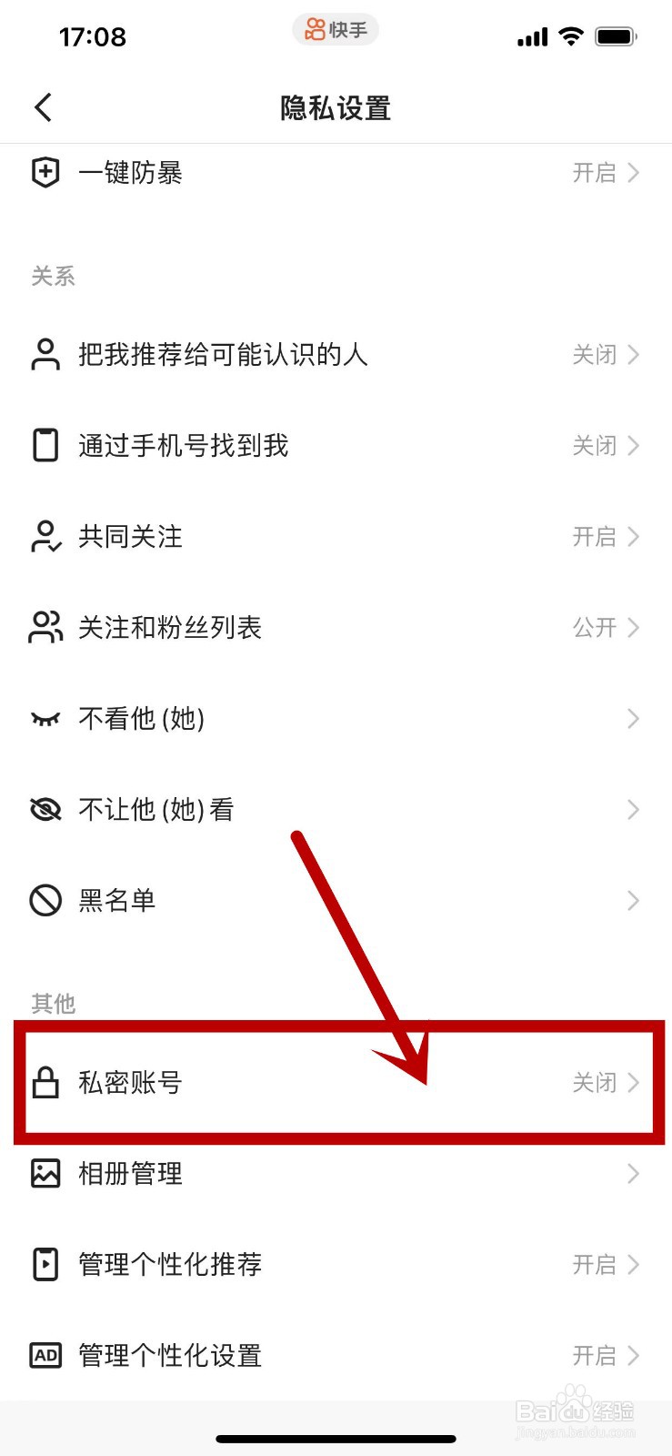 快手APP如何开启私密账号？