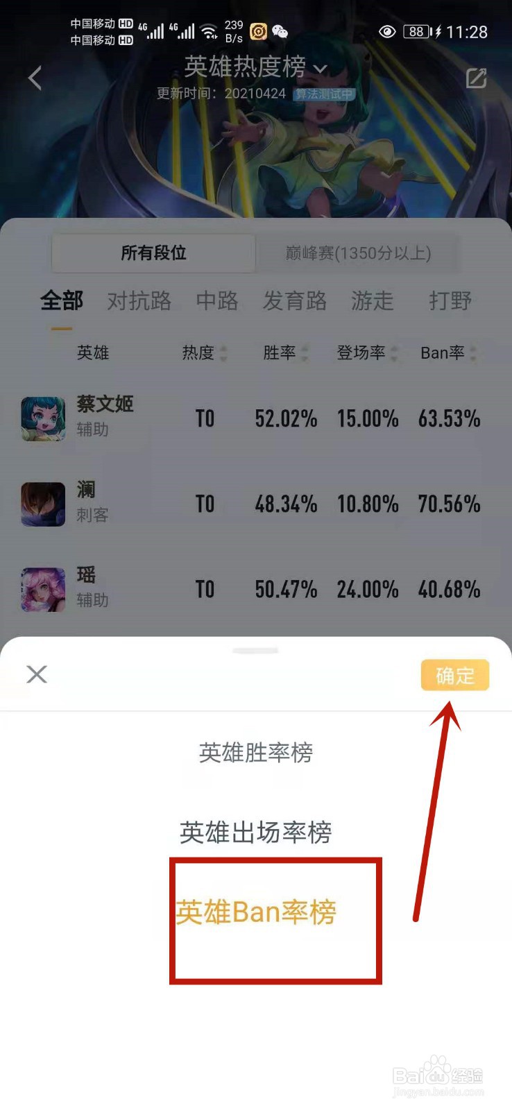 王者荣耀如何查看英雄ban率