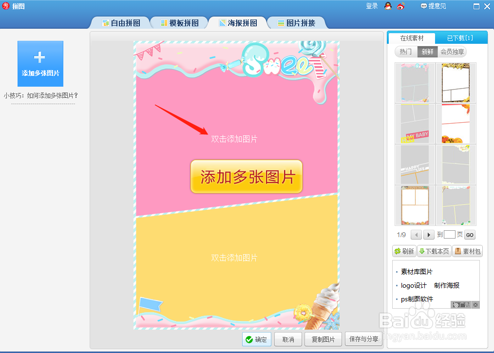 美图秀秀怎样制作海报拼图